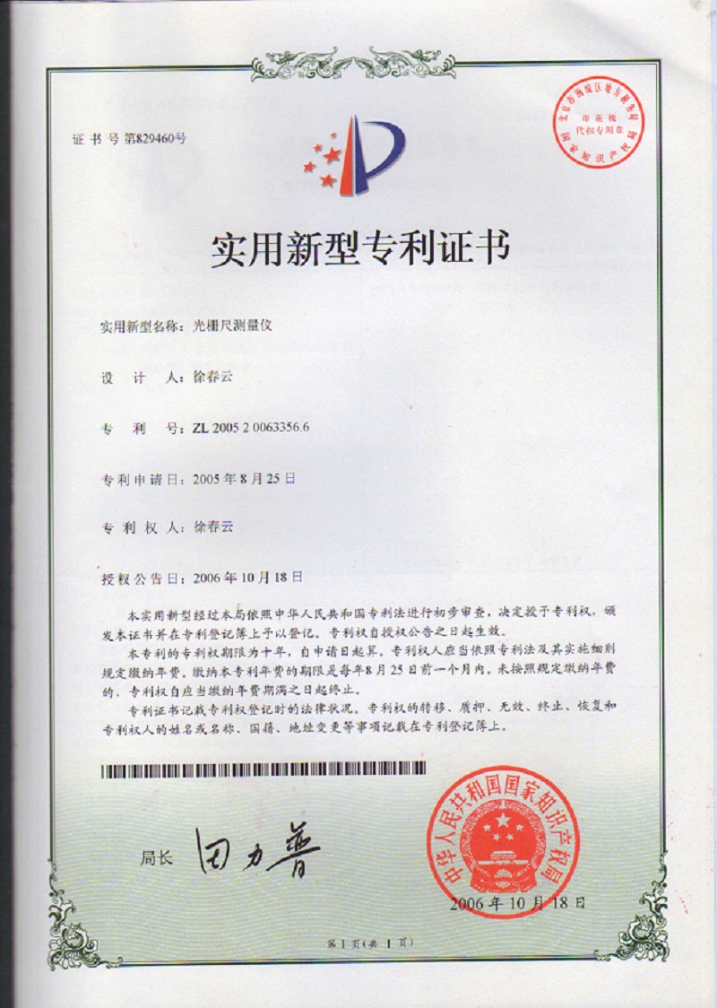光柵尺測(cè)量?jī)x專利證書(shū)